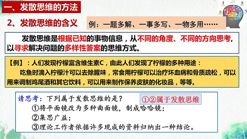 统编版高中政治选择性必修三逻辑与思维   12.1  发散思维与聚合思维的方法  课件07