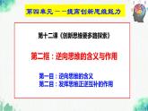 统编版高中政治选择性必修三逻辑与思维   12.2  逆向思维的含义与作用  课件