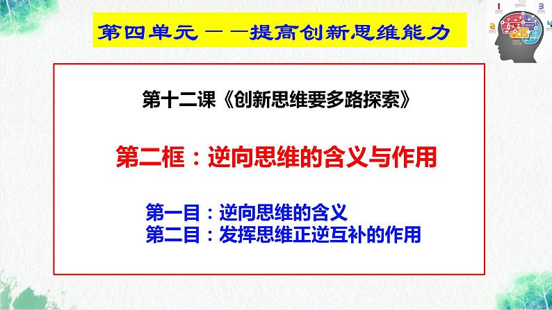 统编版高中政治选择性必修三逻辑与思维   12.2  逆向思维的含义与作用  课件02