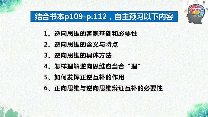 统编版高中政治选择性必修三逻辑与思维   12.2  逆向思维的含义与作用  课件04