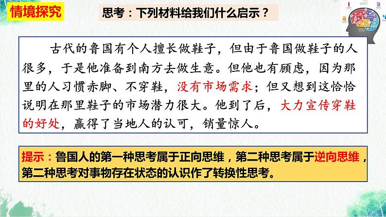 统编版高中政治选择性必修三逻辑与思维   12.2  逆向思维的含义与作用  课件05