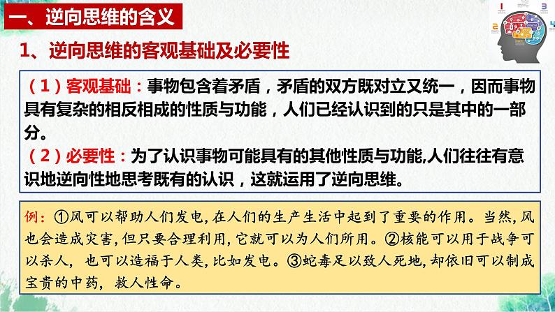 统编版高中政治选择性必修三逻辑与思维   12.2  逆向思维的含义与作用  课件06