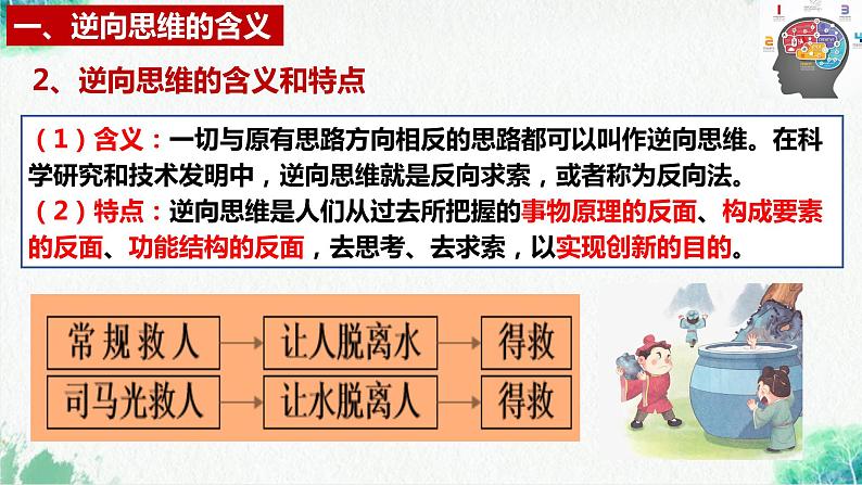 统编版高中政治选择性必修三逻辑与思维   12.2  逆向思维的含义与作用  课件07