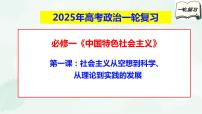 【备战2025年高考】高中政治高考一轮复习   第一课   社会主义从空想到科学、从理论到实践的发展  课件