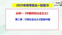 【备战2025年高考】高中政治高考一轮复习   第二课   只有社会主义才能救中国  课件