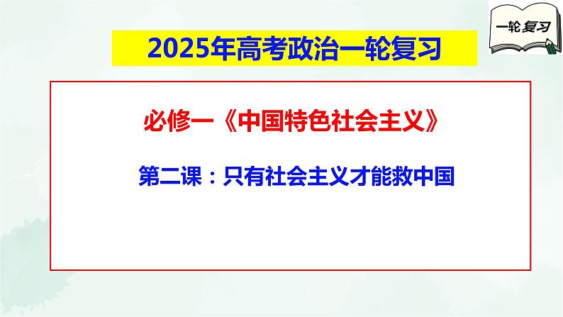 【备战2025年高考】高中政治高考一轮复习   第二课   只有社会主义才能救中国  课件01