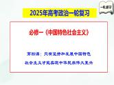 【备战2025年高考】高中政治高考一轮复习   第四课   只有坚持和发展中国特色社会主义才能实现中华民族伟大复兴  课件
