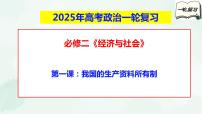 【备战2025年高考】高中政治高考一轮复习  第一课   我国的生产资料所有制  课件