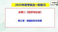 【备战2025年高考】高中政治高考一轮复习  第三课   我国的经济发展  课件