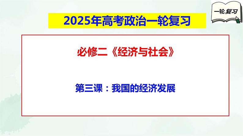 【备战2025年高考】高中政治高考一轮复习  第三课   我国的经济发展  课件01