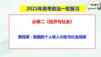 【备战2025年高考】高中政治高考一轮复习  第四课   我国的个人收入分配与社会保障  课件