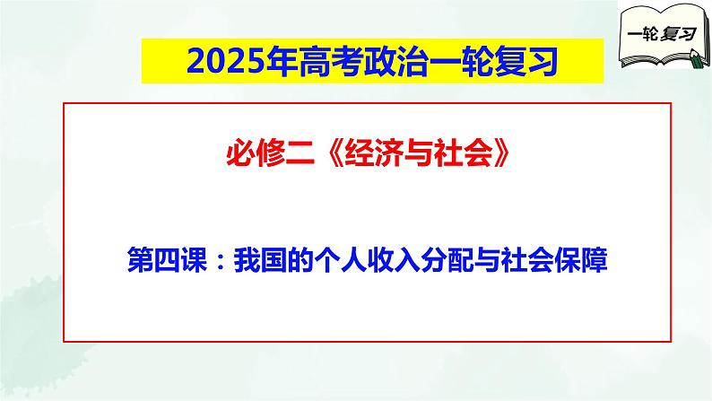 【备战2025年高考】高中政治高考一轮复习  第四课   我国的个人收入分配与社会保障  课件01