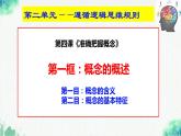 統(tǒng)編版高中政治選擇性必修三邏輯與思維   4.1  概念的概述  課件
