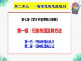 統(tǒng)編版高中政治選擇性必修三邏輯與思維   7.1  歸納推理及其方法  課件