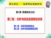 统编版高中政治选择性必修三逻辑与思维   8.2  分析与综合及其辩证关系  课件