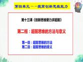 统编版高中政治选择性必修三逻辑与思维   13.2  超前思维的方法与意义  课件