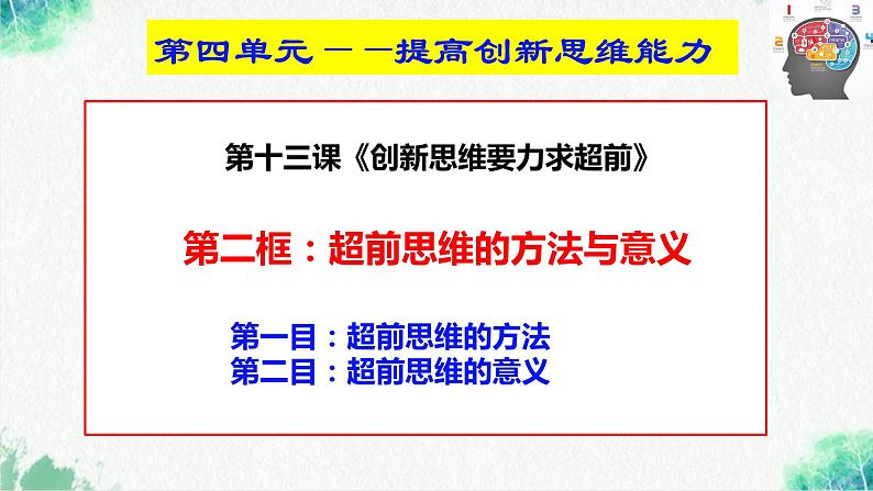 统编版高中政治选择性必修三逻辑与思维   13.2  超前思维的方法与意义  课件第2页