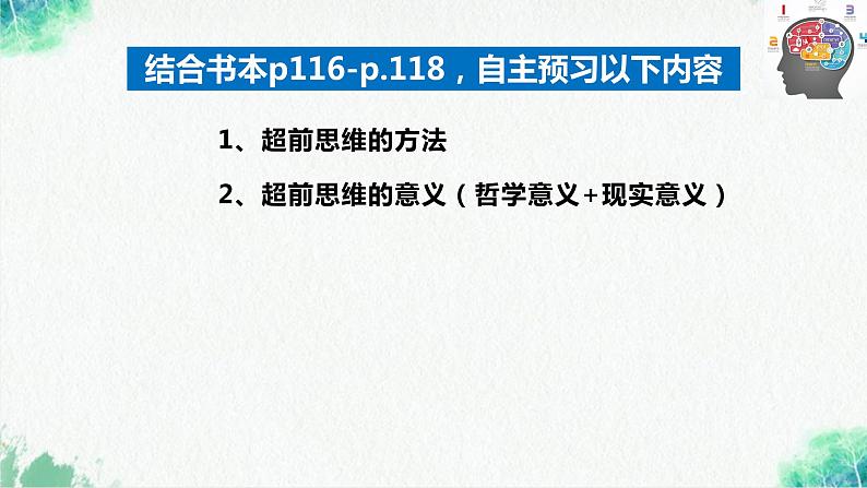 统编版高中政治选择性必修三逻辑与思维   13.2  超前思维的方法与意义  课件第4页