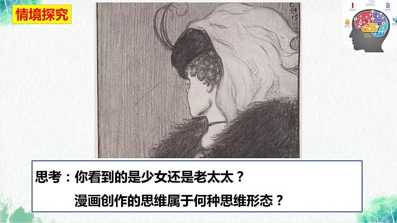 统编版高中政治选择性必修三逻辑与思维   1.2  思维形态及其特征  课件05