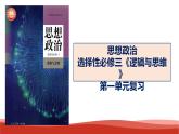 统编版高中政治选择性必修三逻辑与思维   第1单元复习——树立科学思维观念  课件