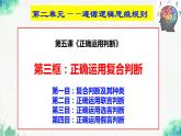 统编版高中政治选择性必修三逻辑与思维   5.3  正确运用复合判断  课件