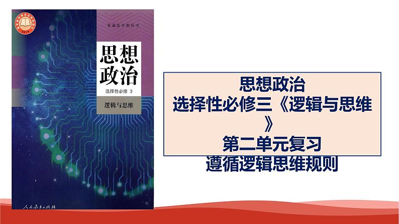 统编版高中政治选择性必修三逻辑与思维   第2单元复习——遵循逻辑思维规则  课件01