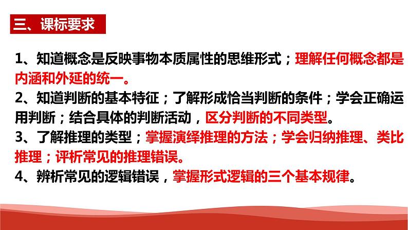 统编版高中政治选择性必修三逻辑与思维   第2单元复习——遵循逻辑思维规则  课件07