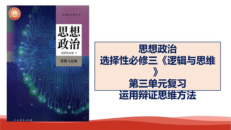 统编版高中政治选择性必修三逻辑与思维   第3单元复习——运用辩证思维方法  课件01