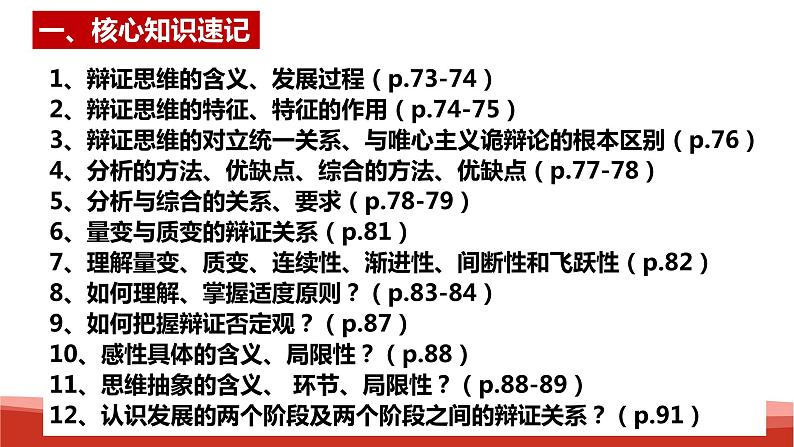 统编版高中政治选择性必修三逻辑与思维   第3单元复习——运用辩证思维方法  课件02