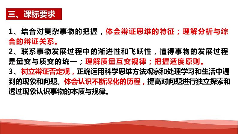 统编版高中政治选择性必修三逻辑与思维   第3单元复习——运用辩证思维方法  课件04