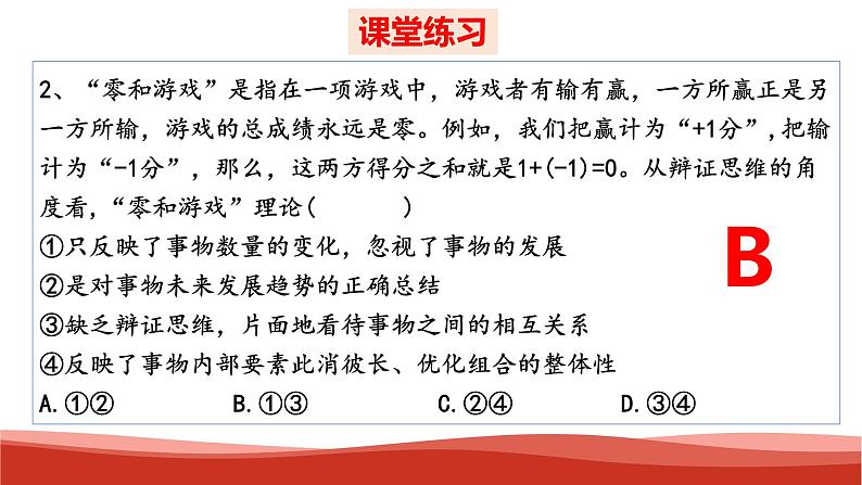 统编版高中政治选择性必修三逻辑与思维   第3单元复习——运用辩证思维方法  课件07