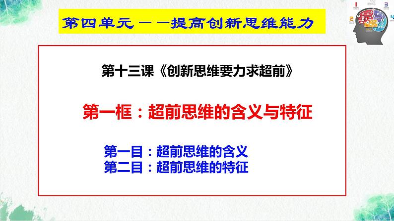 统编版高中政治选择性必修三逻辑与思维   13.1  超前思维的含义与特征  课件02