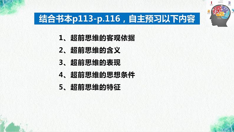 统编版高中政治选择性必修三逻辑与思维   13.1  超前思维的含义与特征  课件04