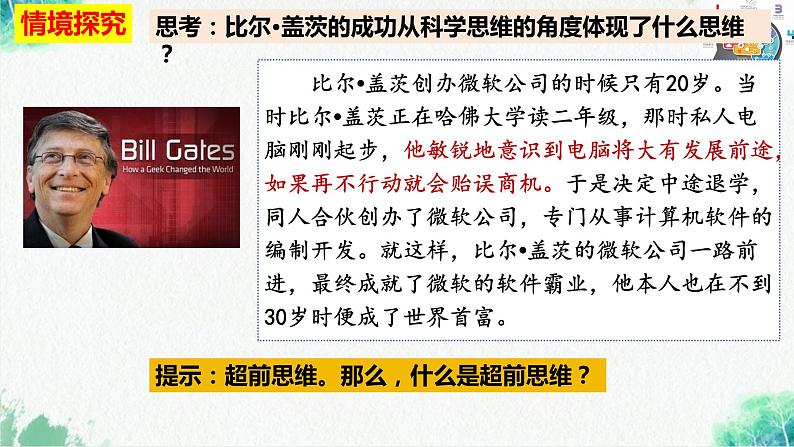 统编版高中政治选择性必修三逻辑与思维   13.1  超前思维的含义与特征  课件05