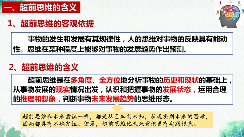 统编版高中政治选择性必修三逻辑与思维   13.1  超前思维的含义与特征  课件06