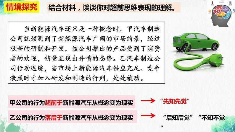 统编版高中政治选择性必修三逻辑与思维   13.1  超前思维的含义与特征  课件07