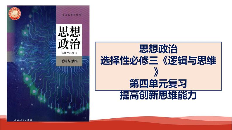 统编版高中政治选择性必修三逻辑与思维   第4单元复习——提高创新思维能力  课件01