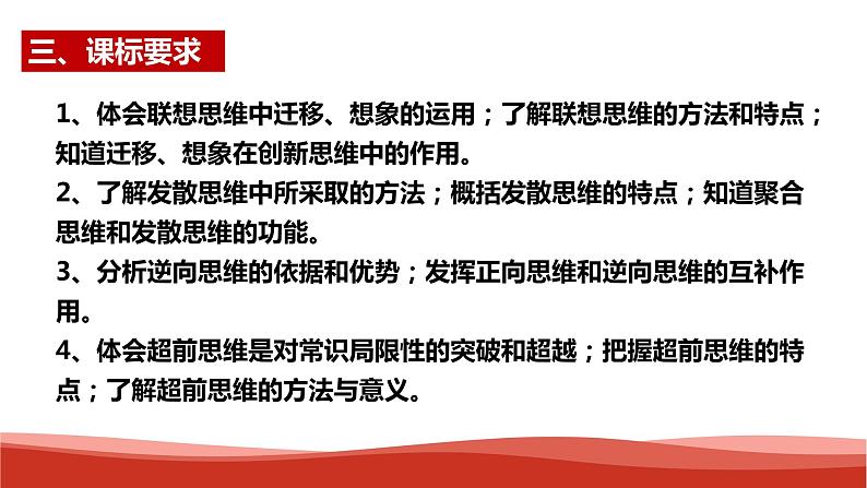 统编版高中政治选择性必修三逻辑与思维   第4单元复习——提高创新思维能力  课件04