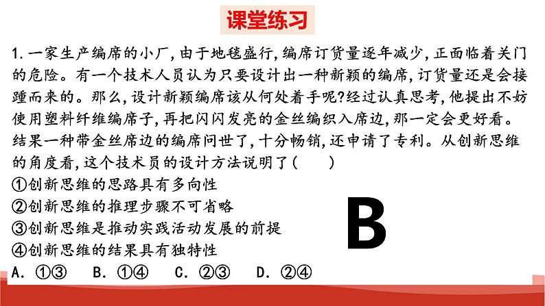 统编版高中政治选择性必修三逻辑与思维   第4单元复习——提高创新思维能力  课件06