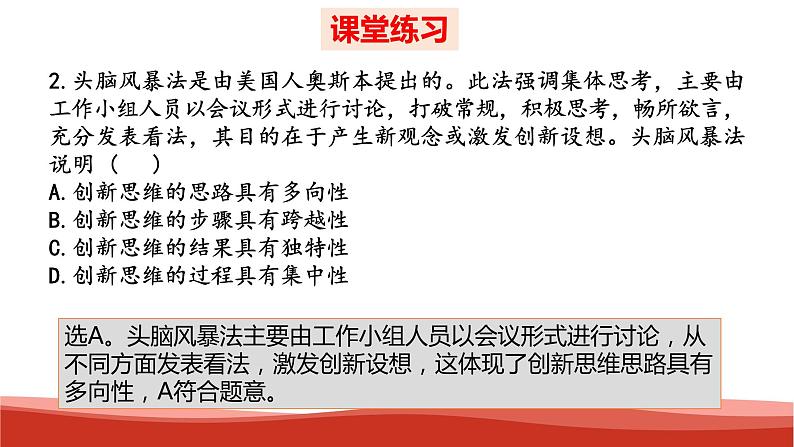 统编版高中政治选择性必修三逻辑与思维   第4单元复习——提高创新思维能力  课件07