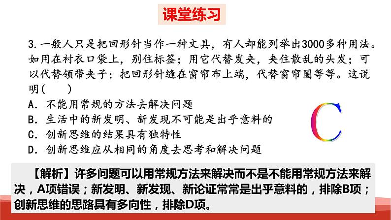 统编版高中政治选择性必修三逻辑与思维   第4单元复习——提高创新思维能力  课件08