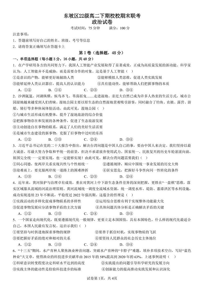 四川省眉山市东坡区2023-2024学年高二下学期7月期末考试政治试卷（PDF版附解析）01
