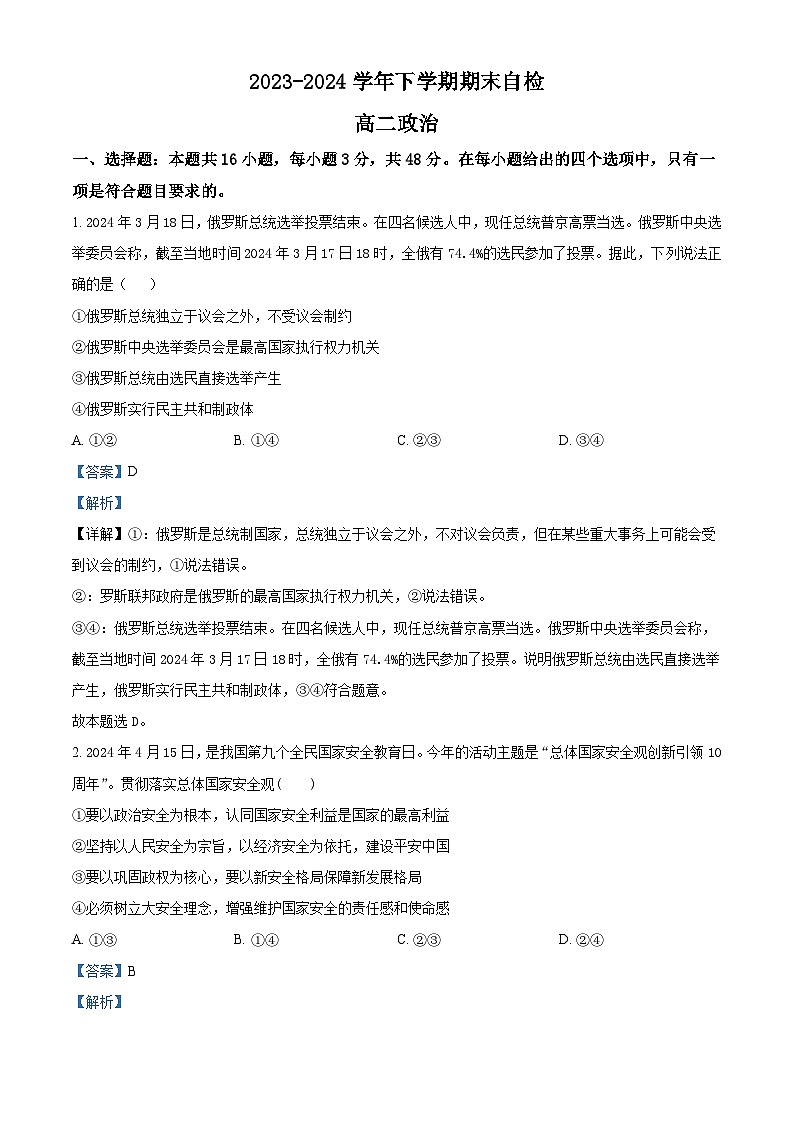 湖南省益阳市安化县两校联考2023-2024学年高二下学期7月期末政治试卷（Word版附解析）01