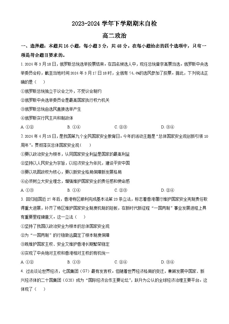 湖南省益阳市安化县两校联考2023-2024学年高二下学期7月期末政治试卷（Word版附解析）01