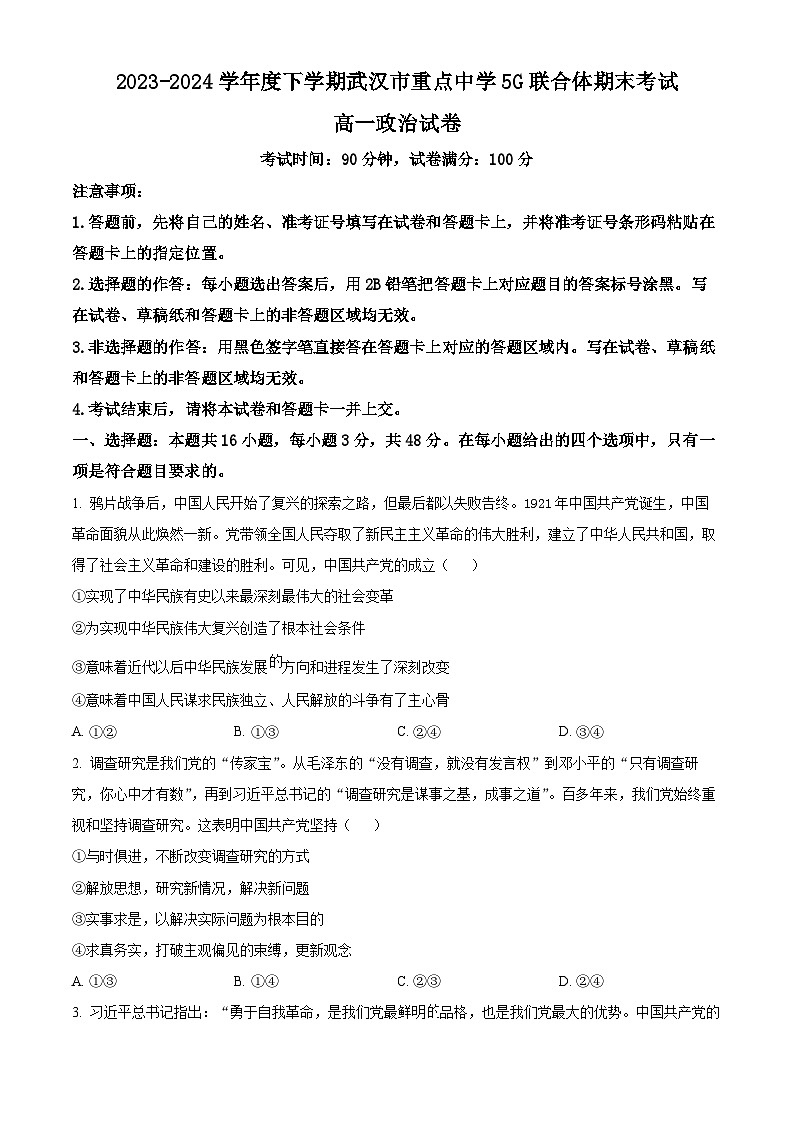 湖北省武汉市重点中学5G联合体2023-2024学年高一下学期期末考试政治试题（原卷版）第1页