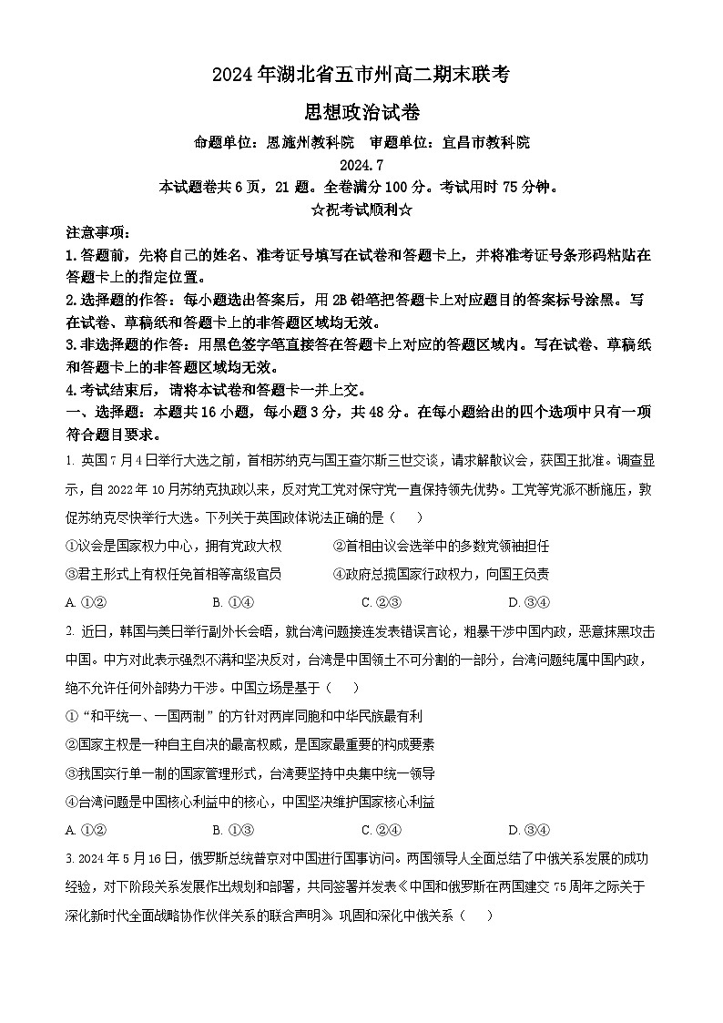 湖北省五市州2023-2024学年高二下学期期末联考政治试卷（Word版附解析）01
