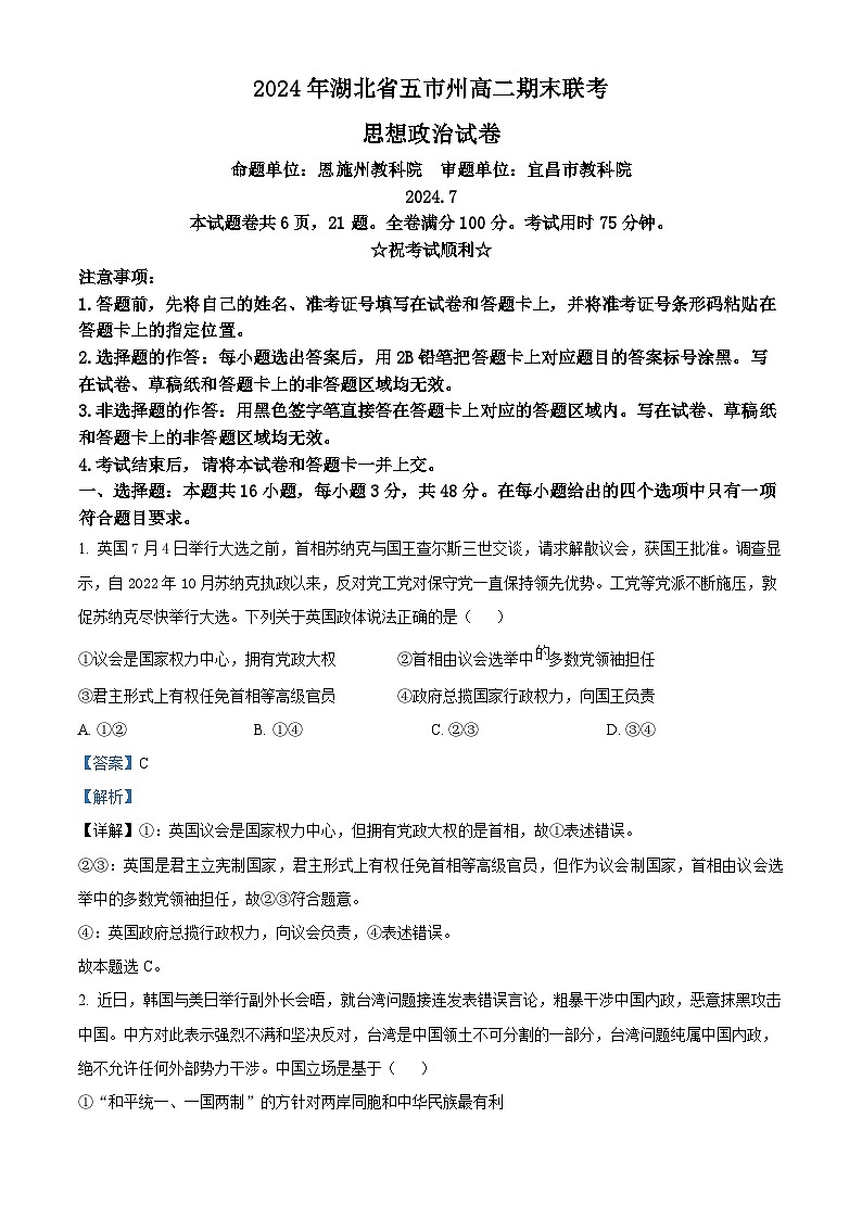 湖北省五市州2023-2024学年高二下学期期末联考政治试卷（Word版附解析）01