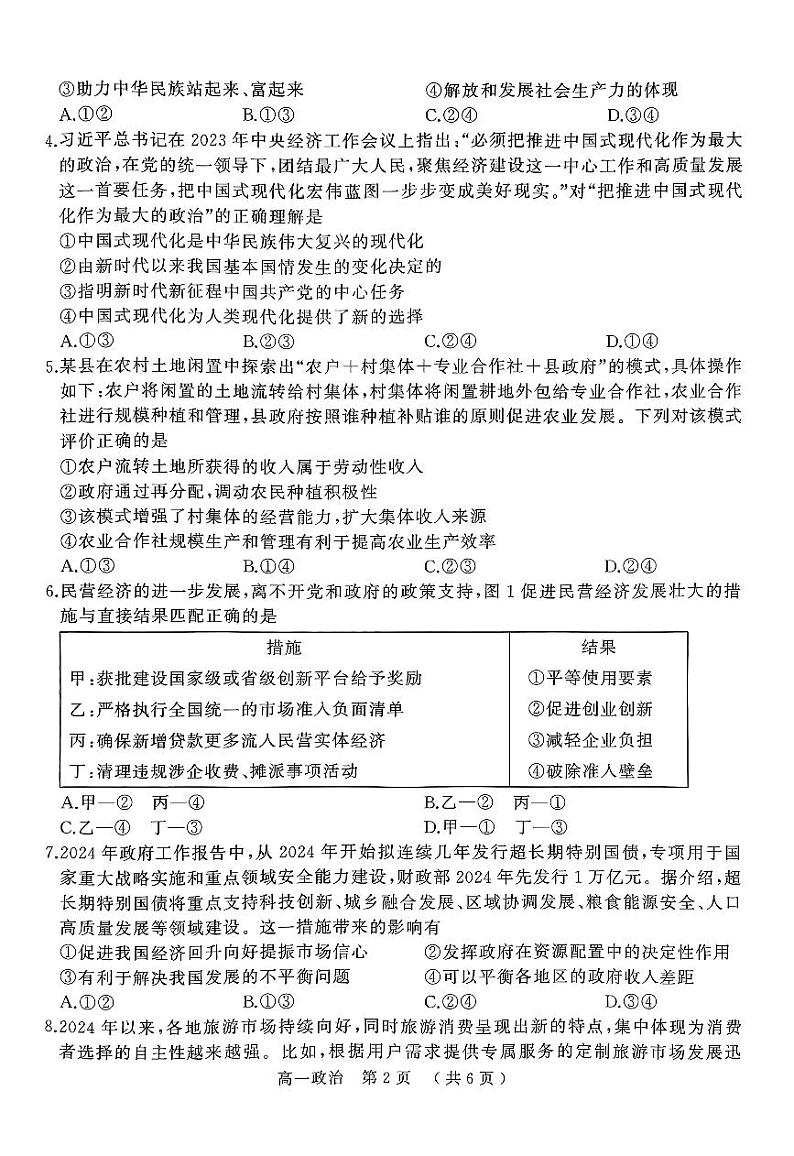 河南省驻马店市2023-2024学年高一下学期7月期末考试政治试卷（PDF版附解析）02