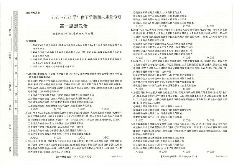 河南省新未来2023-2024学年高一下学期7月期末考试政治试卷（PDF版附解析）01