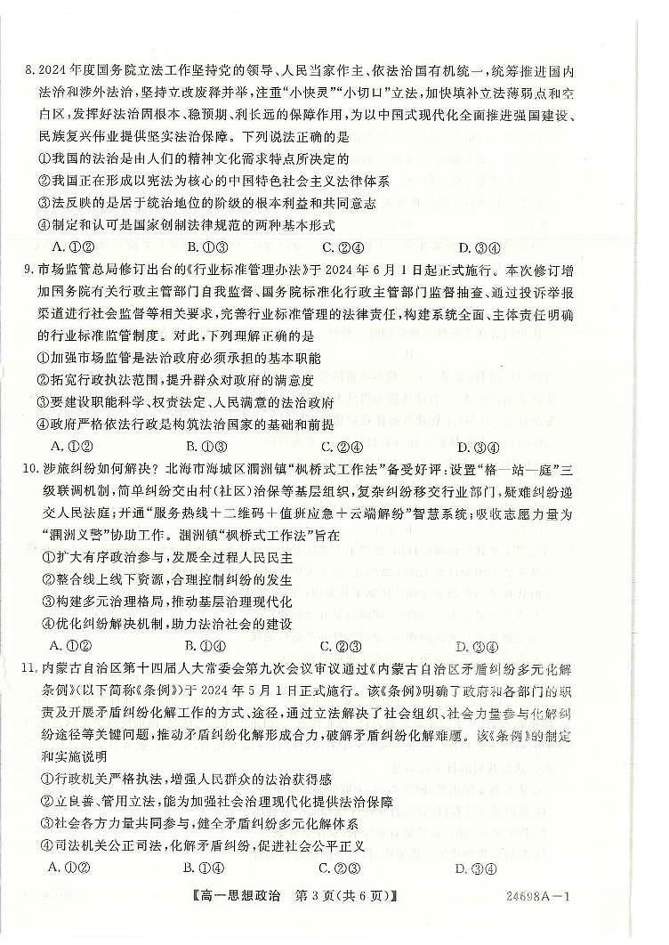 河南省新未来2023-2024学年高一下学期7月期末考试政治试卷（PDF版附解析）02